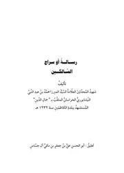 رسالة أو اسراج لسالكين