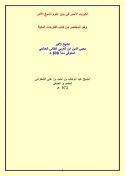 الكبريت الأحمر في بيان علوم الشيخ الأكبر للشيخ عبد الوهاب الشعراني