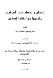 البطلان والفساد عند الأصوليين وأثرهما في الفقه الإسلامي