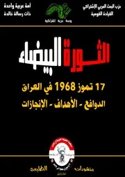 الثورة البيضاء في العراق الدوافع والأهداف والإنجازات