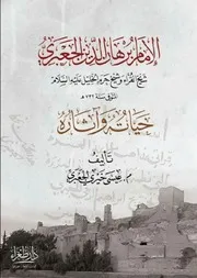 كتاب الإمام برهان الدين الجعبري، حياته وآثاره