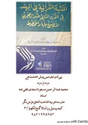المكتبه القرانيه في الهند في القرن الثاني عشر الهجريه