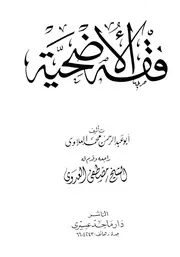 فقه الأضحية