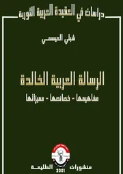 الرسالة الخالدة مفاهيمها وخصائصها ومميزاتها