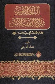 البدر الأنور شرح الفقه الأكبر للشيخ العلامة نضال آله رشي