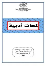 أدب لمحات أدبية