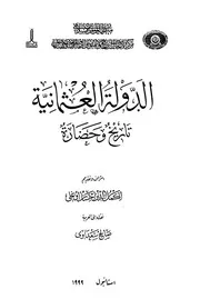 الدولة العثمانية تاريخ وحضارة المجلد الثاني