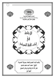 الإجادة في إثبات لفظ السيادة
