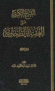 الشرح الكبير على العقيدة الطحاوية