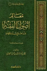 معالم أصول الفقه عند أهل السنة والجماعة