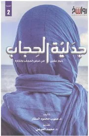 جدلية الحجاب د. صهيب محمود السقار