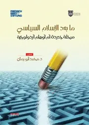 ما بعد الإسلام السياسي مرحلة جديدة أم أوهام أيدولوجية