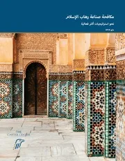 مكافحة صناعة رهاب الإسلام
