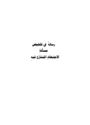 رسالة في تلخيص مسألة الاجتهاد المتنازع فيه