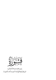 قسورة : براهين عقلية صحيحة المادة والصورة على ابطال طريقة الظن المعتاد المشهور عند اهله بالاجتهاد