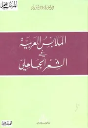 الملابس العربية في الشعر الجاهلي