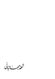 تحفه جهانبانی