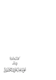 كلمات وجيزة في بيان اقل مايجب على المكلفين