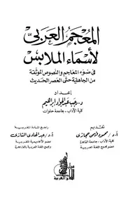 المعجم العربي لأسماء الملابس