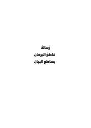 رسالة قاطعُ البرهانِ بساطعِ البيان