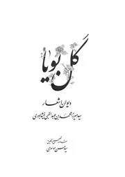 گل بویا فینال ديوان اشعار