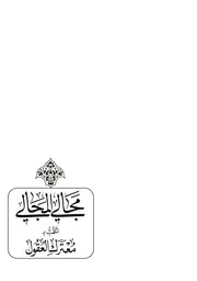 مجالی المجالی الملقب ب معترك العقول