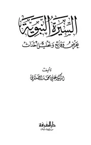 السيرة النبوية عرض وقائع وتحليل أحداث - علي الصلابي
