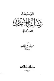 الوسيط في رسالة المسجد العسكرية - محمود شيت خطاب