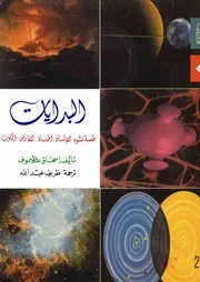 البدايات قصة نشوء الإنسان