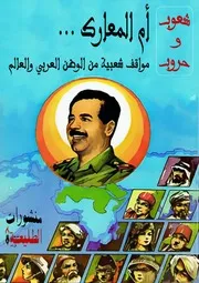 أم المعارك مواقف شعبية من الوطن العربي والعالم