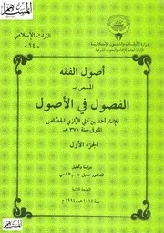 أصول الفقه، المسمى بـ الفصول في الأصول جزء 1