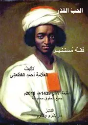 الحب القذر تأليف الشيخ أحمد القطعاني