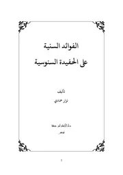الفوائد السنية على الحفيدة السنوسية