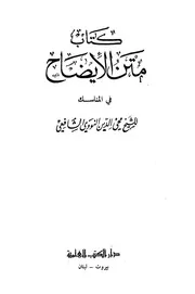 الإيضاح في مناسك الحج والعمرة