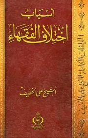 أسباب اختلاف الفقهاء