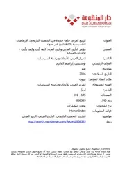 الربيع العربي حلقة جديدة في التحقيب التاريخي. الإرهاصات التأسيسية لكتابة تاريخ غير مدون