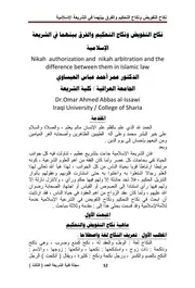 نكاح التفويض ونكاح التحكيم والفرق بينهما في الشريعة الإسلامية