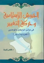 الجيوش الإسلامية وحركة التغيير في دولتي المرابطين والموحدين