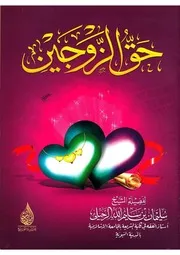 رسالة حق الزوجيْن للشيخ سليمان الرحيلي