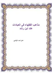 مذاهب الفقهاء في العبادات عند ابن رشد