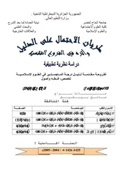 طريان الاحتمال على الدليل و أثره في الفروع الفقهية دراسة نظرية تطبيقية