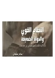 النظام القوي والدولة الضعيفة سامر سليمان
