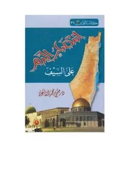 انتصار الدم علي السيف، حلمي محمد القاعود