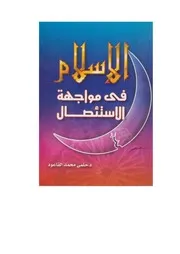 الإسلام في مواجهة الإستئصال، حلمي محمد القاعود