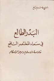 البدر الطالع في سماء المختصر النافع