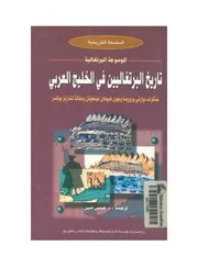تاريخ البرتغاليين في الخليج العربي : مذكرات دوارتي بربروسا 1518 م، وجون هيوفان لينخوتن 1598 م و مقالة تشارلز بوكسر في المنافسة الأنجلو برتغالية في الخليج 1615-1635