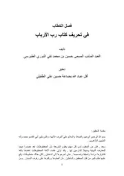 فصل الخطاب في تحريف كتاب رب الأرباب تأليف الميرزا حسين النوري الطبرسي