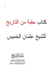 حقبة من التاريخ عثمان بن محمد الخميس