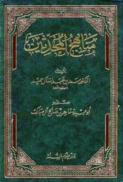 مناهج المحدثين للشيخ سعد الحميد