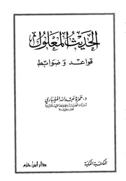 الحديث المعلول قواعد وضوابط